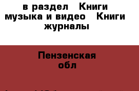  в раздел : Книги, музыка и видео » Книги, журналы . Пензенская обл.